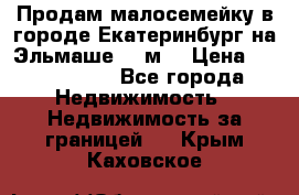 Продам малосемейку в городе Екатеринбург на Эльмаше 17 м2 › Цена ­ 1 100 000 - Все города Недвижимость » Недвижимость за границей   . Крым,Каховское